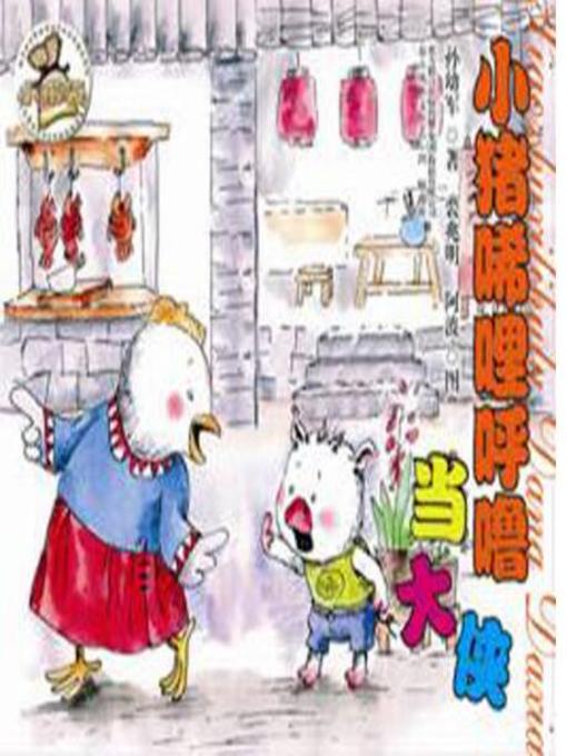 Title details for 小猪稀里呼噜当大侠 by 孙幼军 - Available